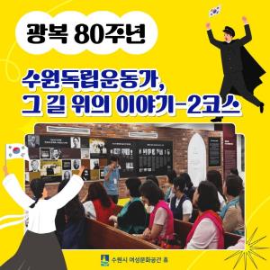 (休-소식) 광복 80주년, 수원독립운동가, 그 길 위의 이야기(2코스) 운영 목록사진